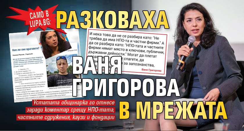 Само в Lupa.bg: Разковаха Ваня Григорова в мрежата