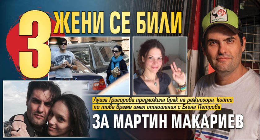 3 жени се били за Мартин Макариев