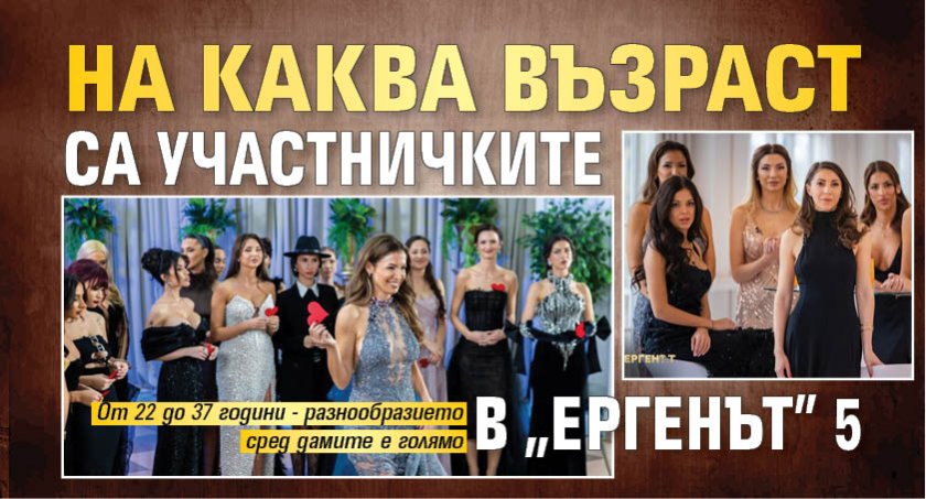 На каква възраст са участничките в "Ергенът" 5