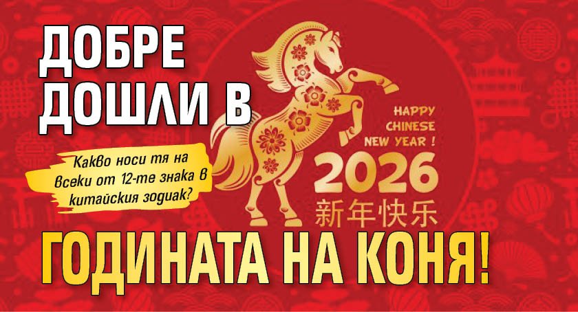Добре дошли в годината на Коня!