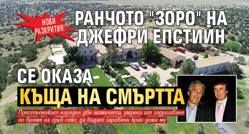 Нови разкрития: Ранчото "Зоро" на Джефри Епстийн се оказа къща на смъртта