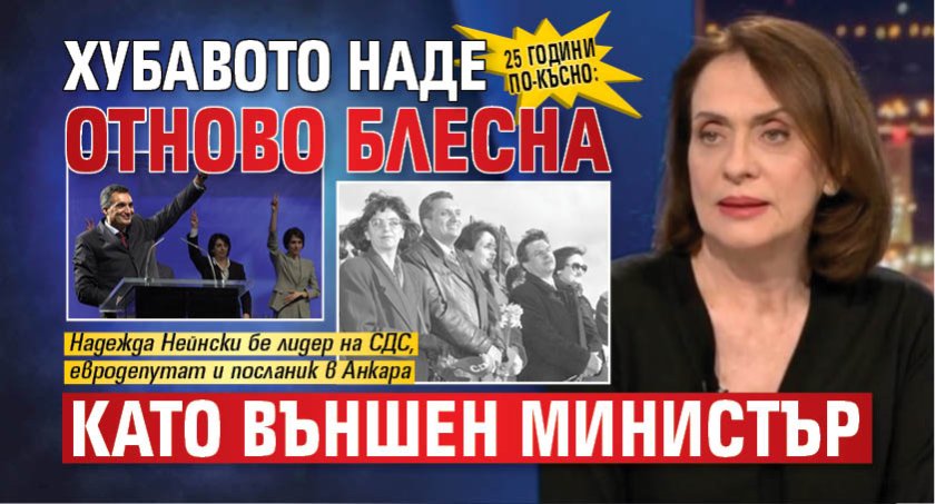 25 години по-късно: Хубавото Наде отново блесна като външен министър 