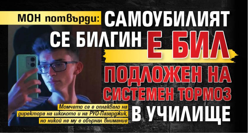 МОН потвърди: Самоубилият се Билгин е бил подложен на системен тормоз в училище 
