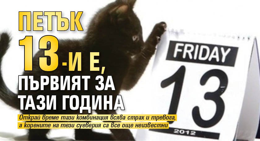 Петък 13-и е, първият за тази година