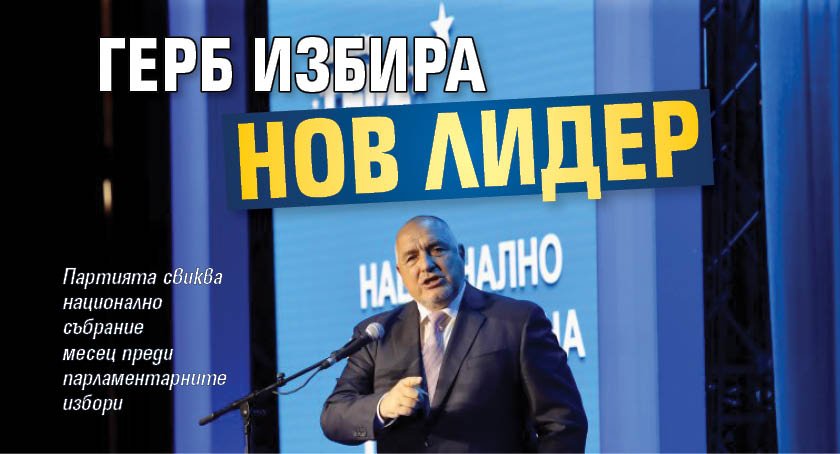 ГЕРБ избира нов лидер