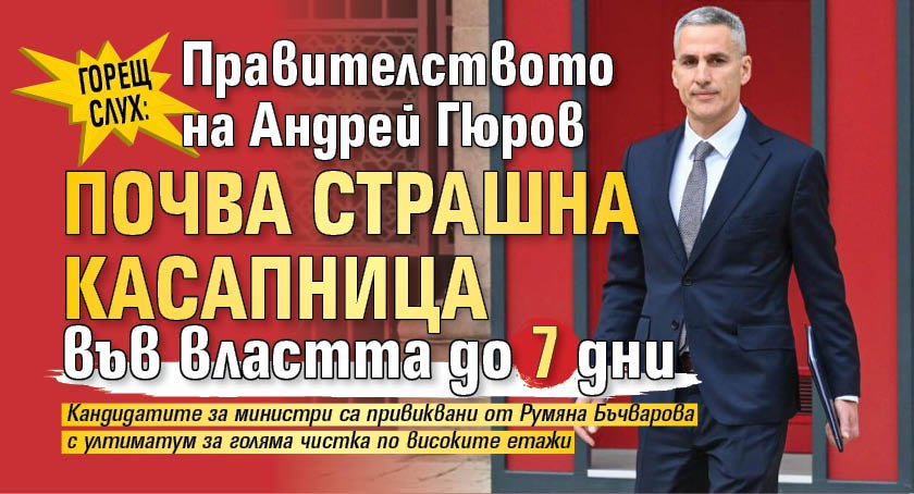 Горещ слух: Правителството на Андрей Гюров почва страшна касапница във властта до 7 дни