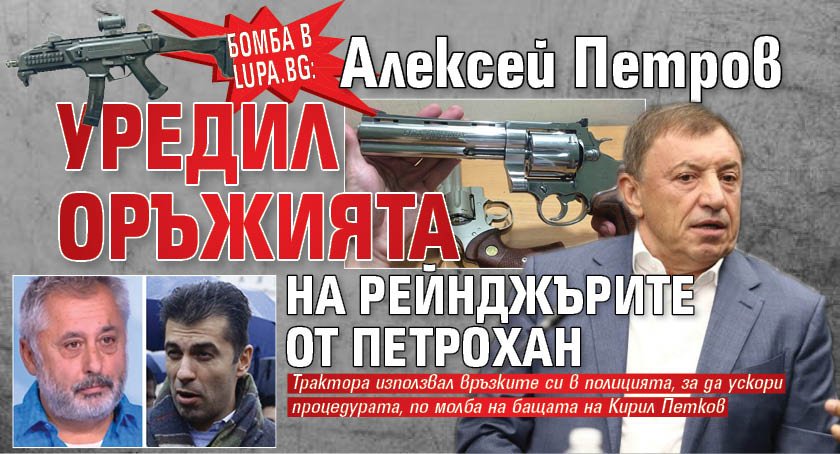 Бомба в Lupa.bg: Алексей Петров уредил оръжията на рейнджърите от Петрохан