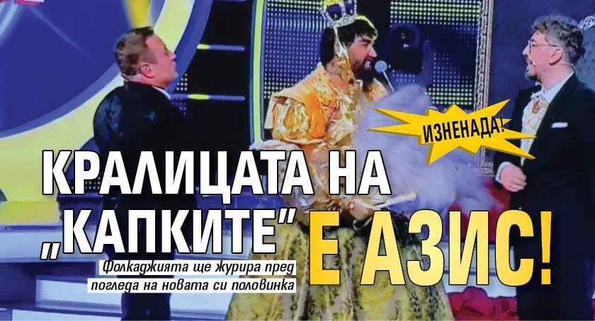 Изненада! Кралицата на "Капките" е Азис!