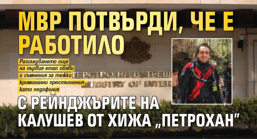 МВР потвърди, че е работило с рейнджърите на Калушев от хижа "Петрохан"