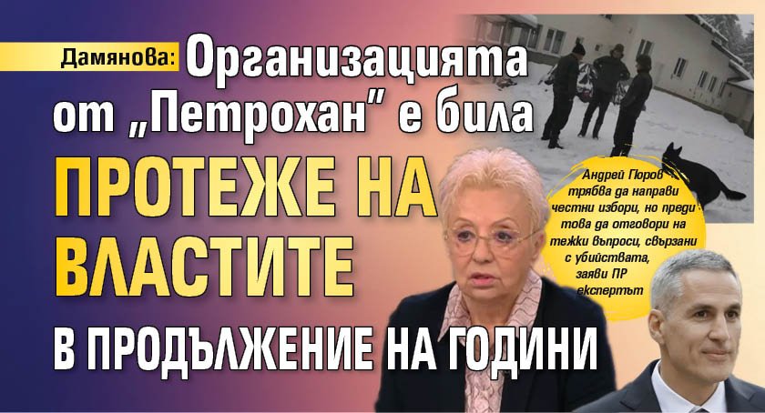 Дамянова: Организацията от "Петрохан" е била протеже на властите в продължение на години
