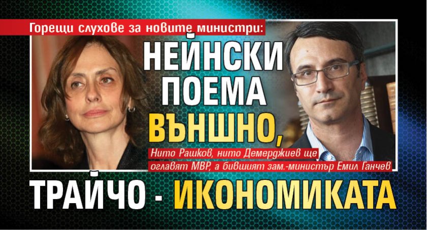 Горещи слухове за новите министри: Нейнски поема Външно, Трайчо - икономиката 