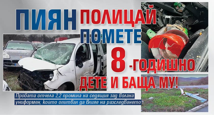 Пиян полицай помете 8-годишно дете и баща му!