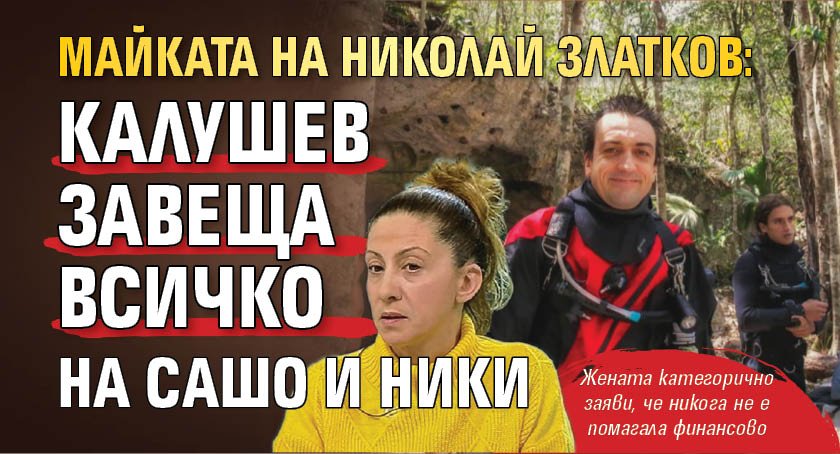 Майката на Николай Златков: Калушев завеща всичко на Сашо и Ники