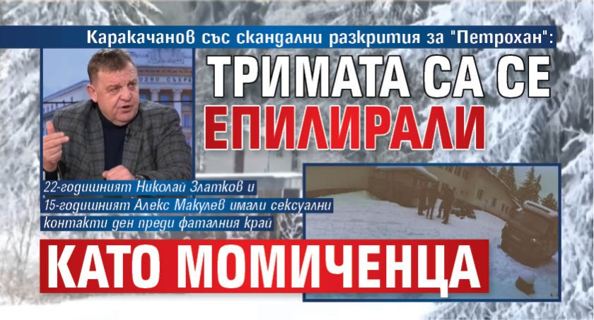 Каракачанов със скандални разкрития за "Петрохан": Тримата са се епилирали като момиченца 