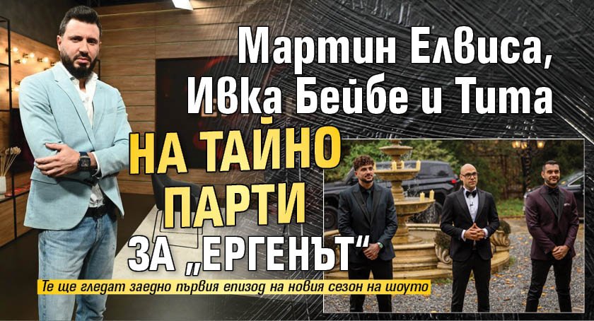 Мартин Елвиса, Ивка Бейбе и Тита на тайно парти за &bdquo;Ергенът&ldquo;