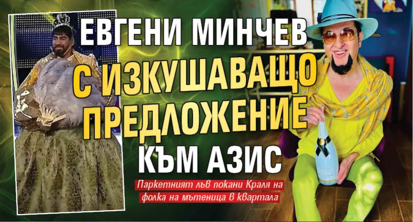 Евгени Минчев с изкушаващо предложение към Азис