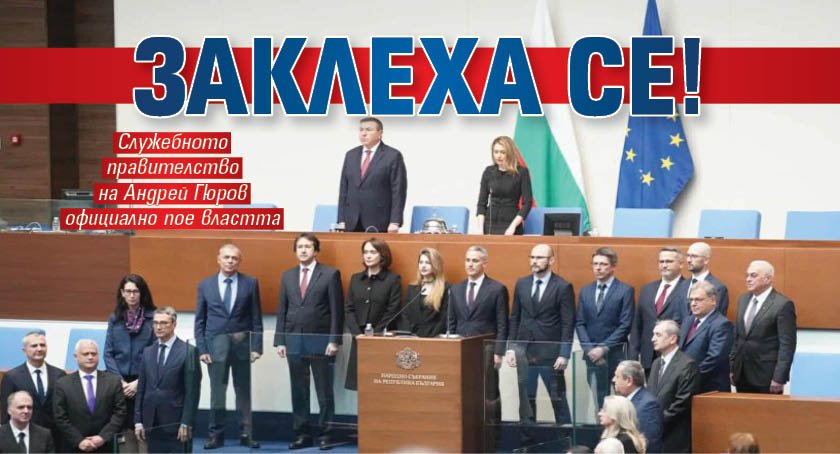 ЗАКЛЕХА СЕ! (СНИМКИ)