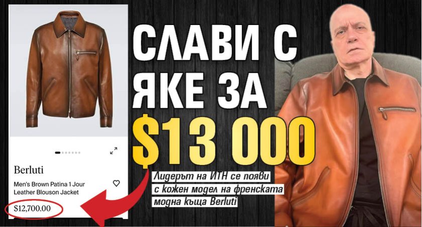 Слави с яке за $13 000