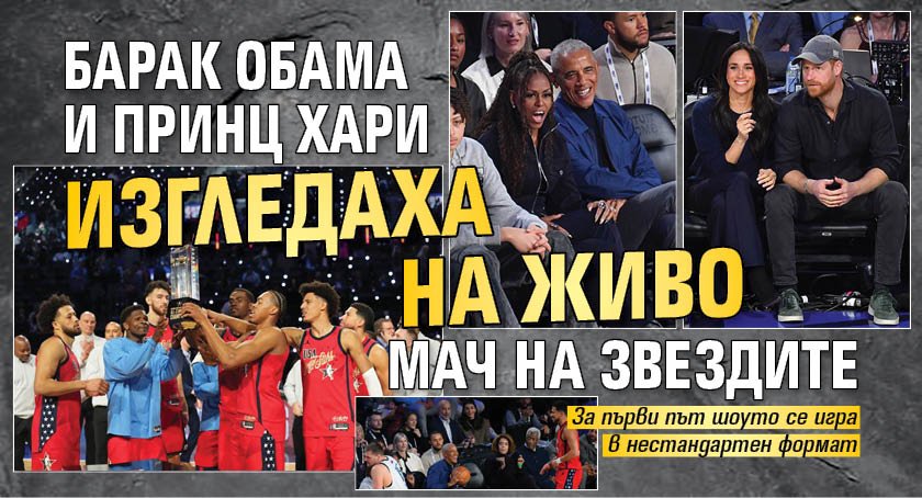 Барак Обама и принц Хари изгледаха на живо Мач на звездите