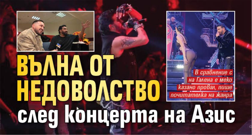 Вълна от недоволство след концерта на Азис
