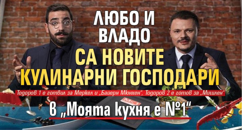 Любо и Владо са новите кулинарни господари в &bdquo;Моята кухня е №1&ldquo;