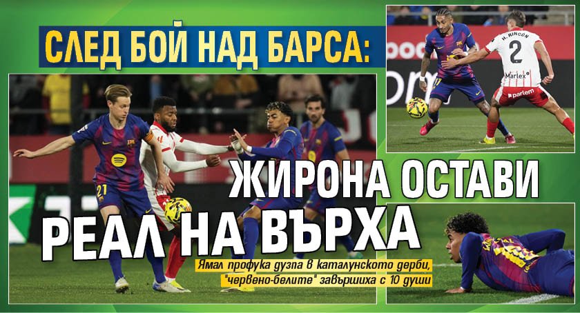След бой над Барса: ​​​Жирона остави Реал на върха