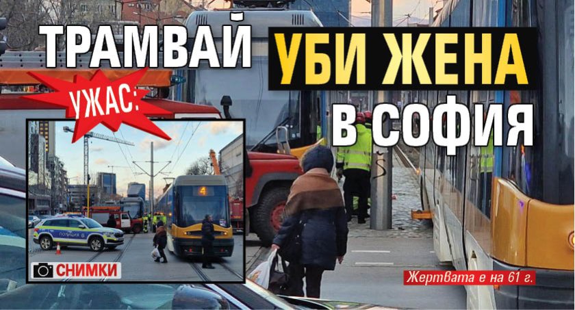 УЖАС: Трамвай уби жена в София (СНИМКИ)