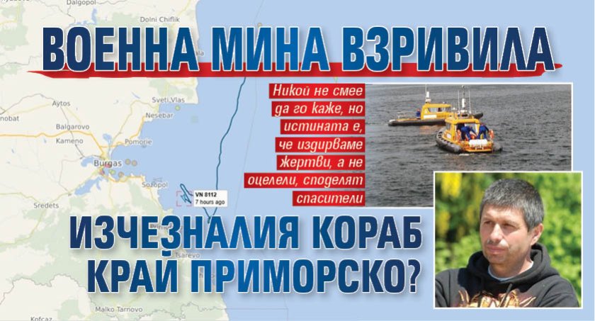 Военна мина взривила изчезналия кораб край Приморско? 