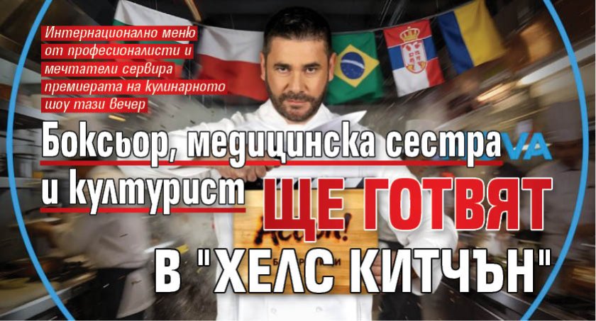 Боксьор, медицинска сестра и културист ще готвят в "Хелс Китчън"