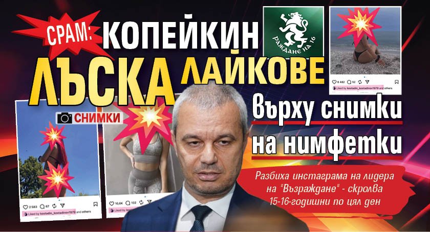 СРАМ: Копейкин лъска лайкове върху снимки на нимфетки (СНИМКИ)