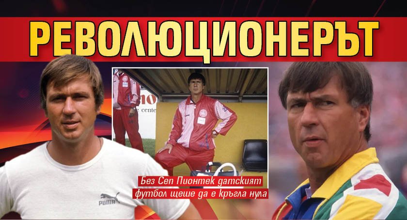 Революционерът