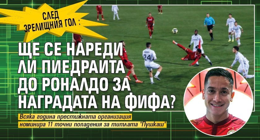 След зрелищния гол: Ще се нареди ли Пиедраита до Роналдо за наградата на ФИФА?