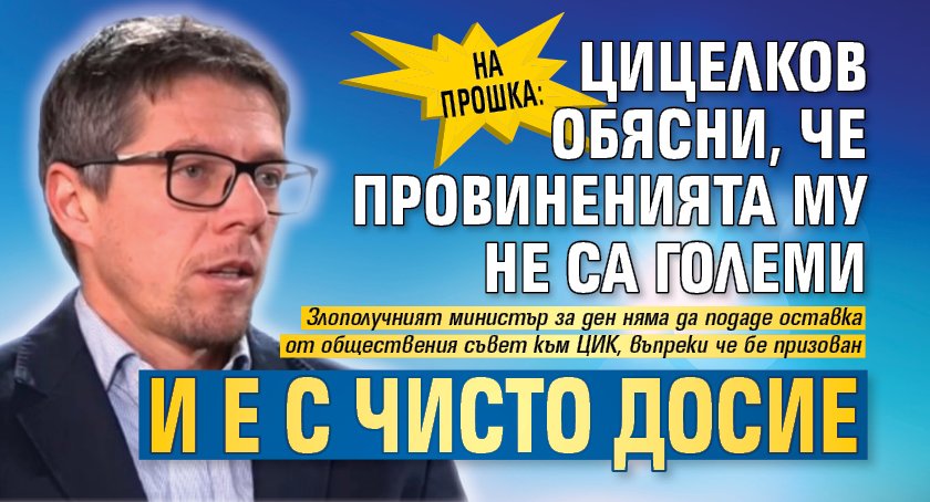 На Прошка: Цицелков обясни, че провиненията му не са големи и е с чисто досие