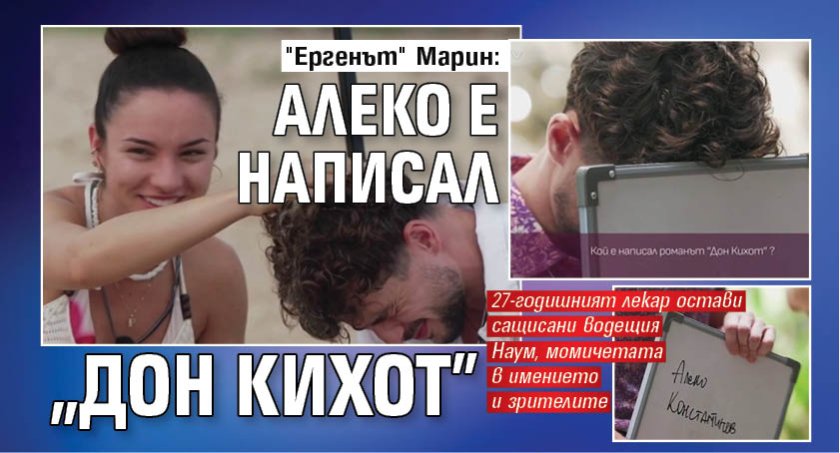 "Ергенът" Марин: Алеко е написал "Дон Кихот"