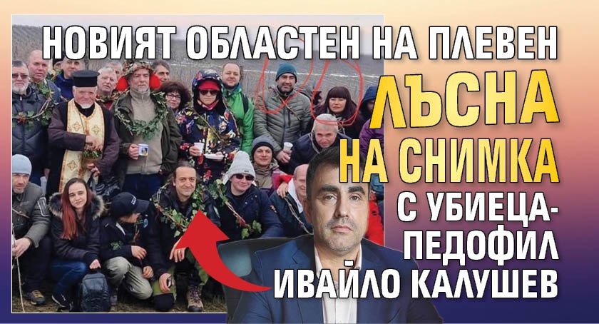 Новият областен на Плевен лъсна на снимка с убиеца-педофил Ивайло Калушев