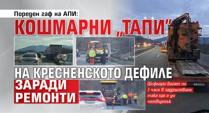 Пореден гаф на АПИ: Кошмарни "тапи" на Кресненското дефиле заради ремонти