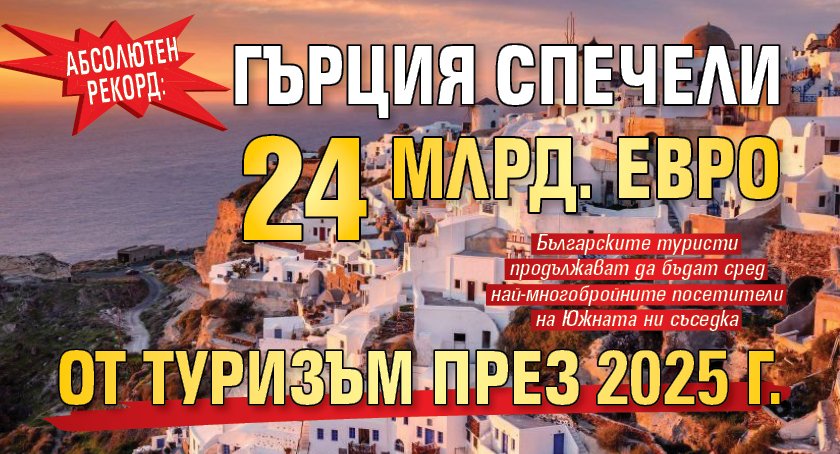 Абсолютен рекорд: Гърция спечели 24 млрд. евро от туризъм през 2025 г.