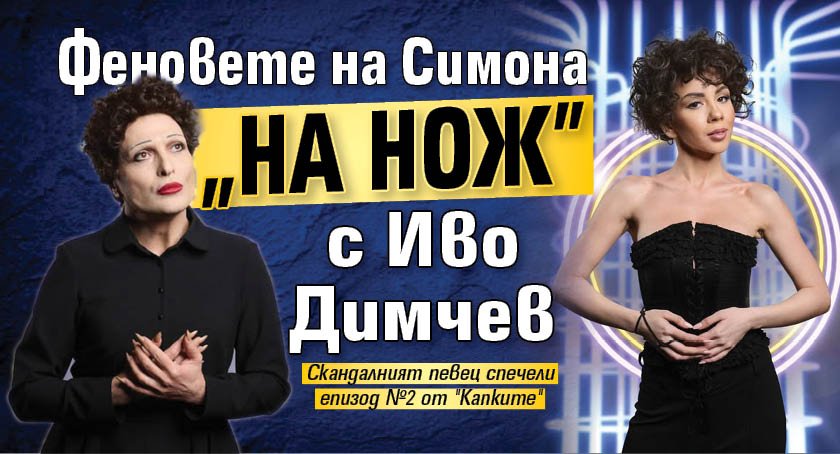Феновете на Симона "на нож" с Иво Димчев