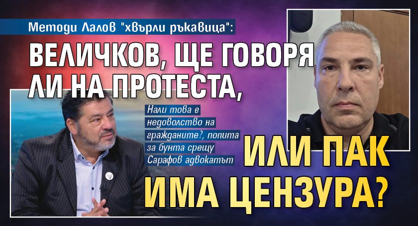 Методи Лалов "хвърли ръкавица": Величков, ще говоря ли на протеста, или пак има цензура? 