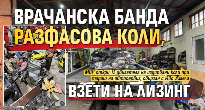 Врачанска банда разфасова коли, взети на лизинг
