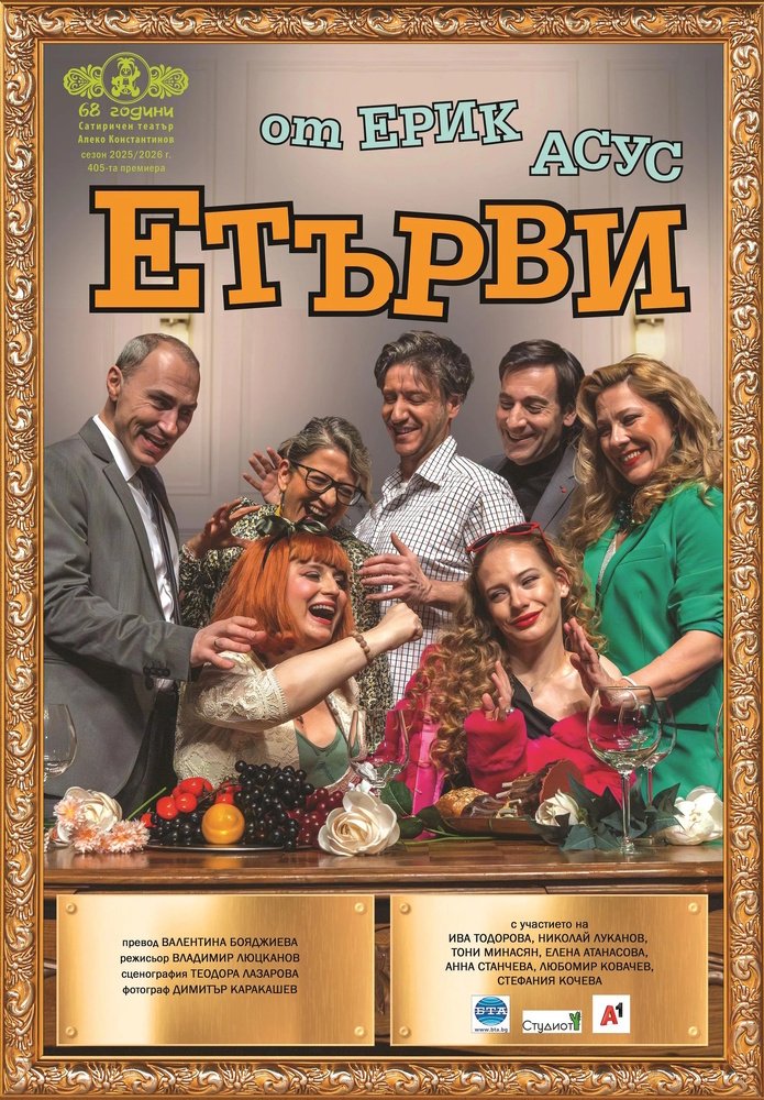 Хайде на театър: "Етърви" разказва с хумор за връзките между семейните двойки