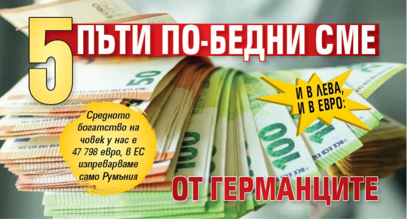 И В ЛЕВА, И В ЕВРО: Пет пъти по-бедни сме от германците