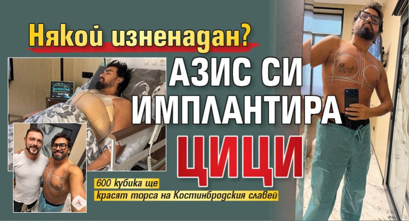 Някой изненадан? Азис си имплантира цици