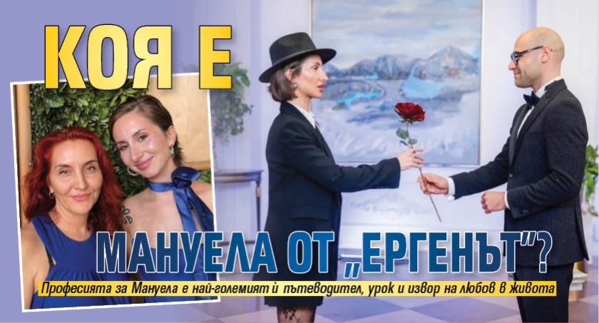 Коя е Мануела от "Ергенът"?