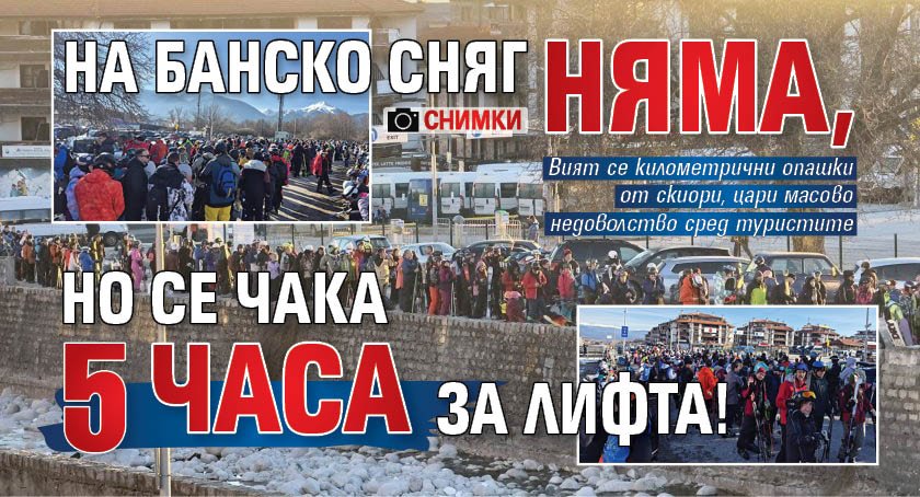 На Банско сняг няма, но се чака 5 часа за лифта! (снимки)