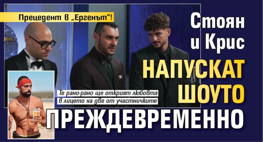 Прецедент в &bdquo;Ергенът&ldquo;! Стоян и Крис напускат шоуто преждевременно