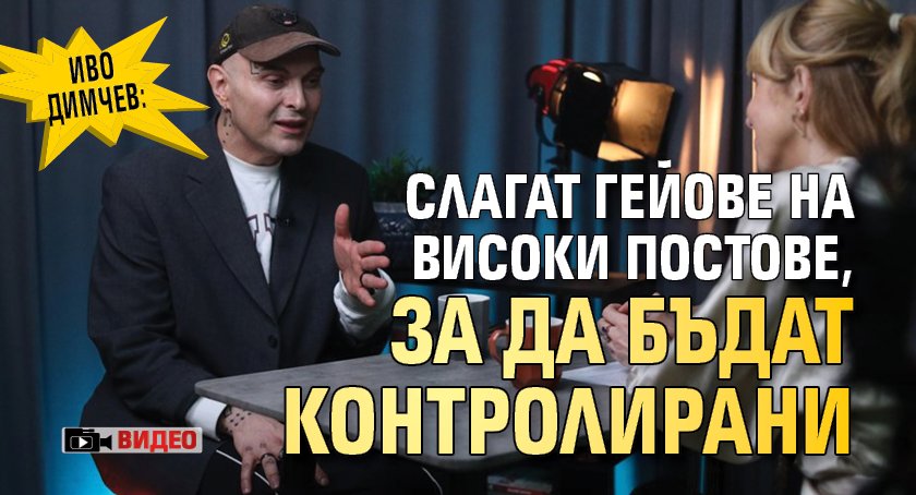 Иво Димчев: Слагат гейове на високи постове, за да бъдат контролирани (ВИДЕО)