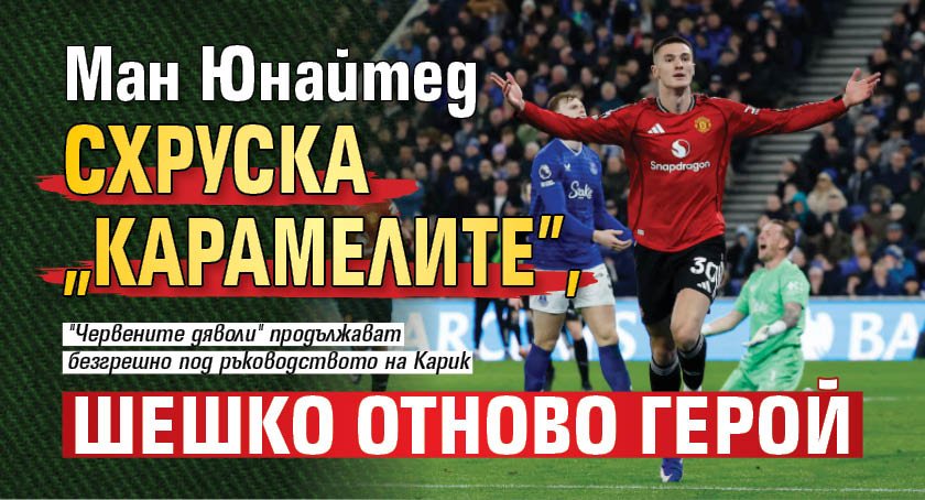 Ман Юнайтед схруска "карамелите", Шешко отново герой