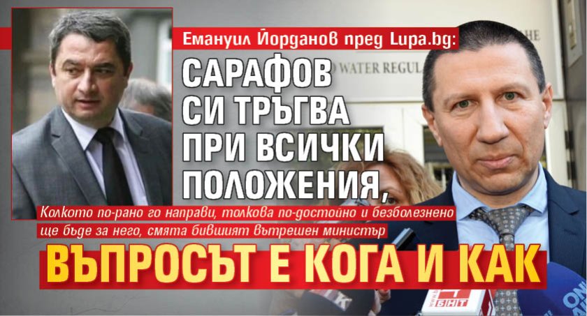 Емануил Йорданов пред Lupa.bg: Сарафов си тръгва при всички положения, въпросът е кога и как