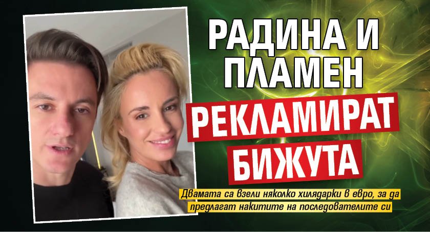 Радина и Пламен рекламират бижута